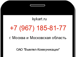 Информация о номере телефона +7 (967) 185-81-77: регион, оператор