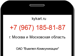 Информация о номере телефона +7 (967) 185-81-87: регион, оператор