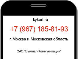 Информация о номере телефона +7 (967) 185-81-93: регион, оператор