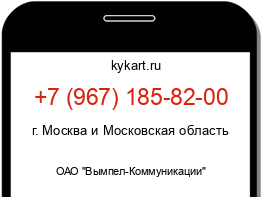 Информация о номере телефона +7 (967) 185-82-00: регион, оператор