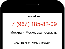 Информация о номере телефона +7 (967) 185-82-09: регион, оператор