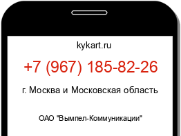 Информация о номере телефона +7 (967) 185-82-26: регион, оператор