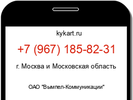 Информация о номере телефона +7 (967) 185-82-31: регион, оператор