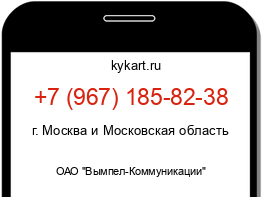 Информация о номере телефона +7 (967) 185-82-38: регион, оператор