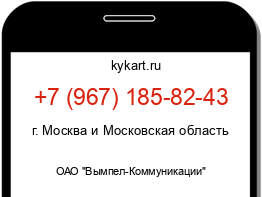 Информация о номере телефона +7 (967) 185-82-43: регион, оператор