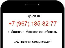 Информация о номере телефона +7 (967) 185-82-77: регион, оператор