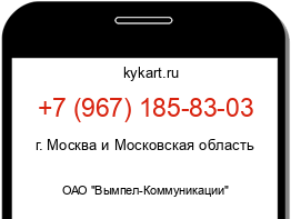 Информация о номере телефона +7 (967) 185-83-03: регион, оператор