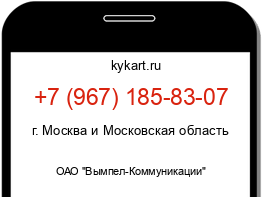 Информация о номере телефона +7 (967) 185-83-07: регион, оператор