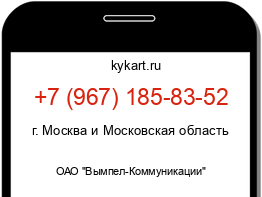 Информация о номере телефона +7 (967) 185-83-52: регион, оператор