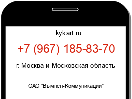 Информация о номере телефона +7 (967) 185-83-70: регион, оператор