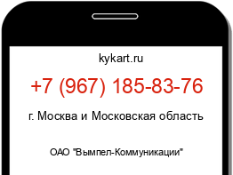 Информация о номере телефона +7 (967) 185-83-76: регион, оператор