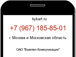 Информация о номере телефона +7 (967) 185-85-01: регион, оператор