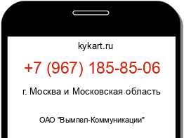 Информация о номере телефона +7 (967) 185-85-06: регион, оператор