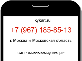 Информация о номере телефона +7 (967) 185-85-13: регион, оператор