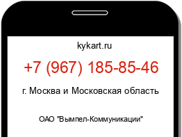Информация о номере телефона +7 (967) 185-85-46: регион, оператор