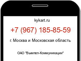 Информация о номере телефона +7 (967) 185-85-59: регион, оператор