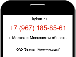 Информация о номере телефона +7 (967) 185-85-61: регион, оператор