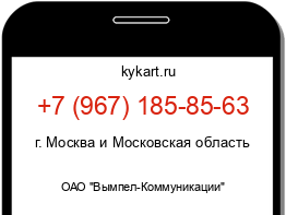 Информация о номере телефона +7 (967) 185-85-63: регион, оператор
