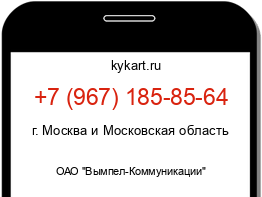 Информация о номере телефона +7 (967) 185-85-64: регион, оператор