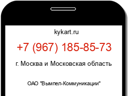 Информация о номере телефона +7 (967) 185-85-73: регион, оператор