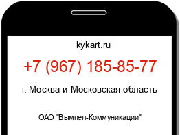 Информация о номере телефона +7 (967) 185-85-77: регион, оператор