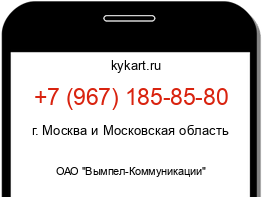 Информация о номере телефона +7 (967) 185-85-80: регион, оператор