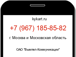 Информация о номере телефона +7 (967) 185-85-82: регион, оператор