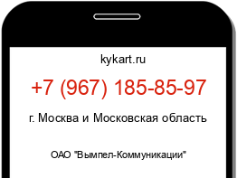 Информация о номере телефона +7 (967) 185-85-97: регион, оператор