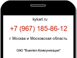 Информация о номере телефона +7 (967) 185-86-12: регион, оператор