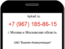 Информация о номере телефона +7 (967) 185-86-15: регион, оператор
