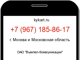 Информация о номере телефона +7 (967) 185-86-17: регион, оператор
