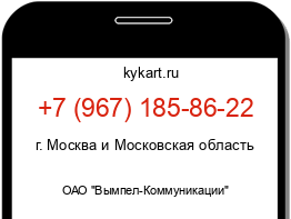 Информация о номере телефона +7 (967) 185-86-22: регион, оператор