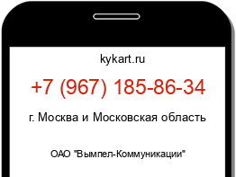 Информация о номере телефона +7 (967) 185-86-34: регион, оператор