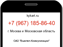 Информация о номере телефона +7 (967) 185-86-40: регион, оператор