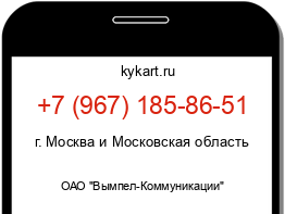 Информация о номере телефона +7 (967) 185-86-51: регион, оператор
