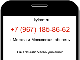 Информация о номере телефона +7 (967) 185-86-62: регион, оператор