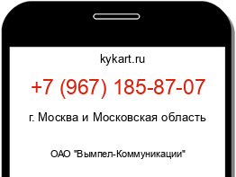 Информация о номере телефона +7 (967) 185-87-07: регион, оператор