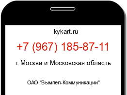 Информация о номере телефона +7 (967) 185-87-11: регион, оператор