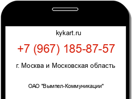 Информация о номере телефона +7 (967) 185-87-57: регион, оператор