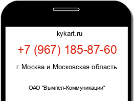 Информация о номере телефона +7 (967) 185-87-60: регион, оператор