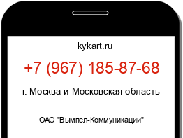 Информация о номере телефона +7 (967) 185-87-68: регион, оператор