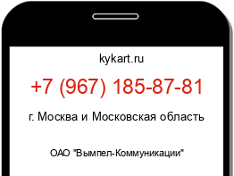 Информация о номере телефона +7 (967) 185-87-81: регион, оператор