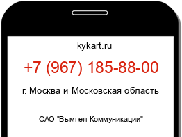 Информация о номере телефона +7 (967) 185-88-00: регион, оператор