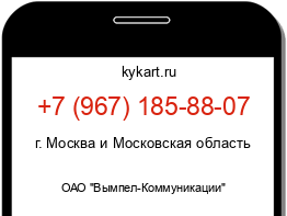 Информация о номере телефона +7 (967) 185-88-07: регион, оператор