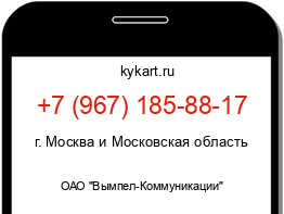 Информация о номере телефона +7 (967) 185-88-17: регион, оператор