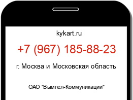 Информация о номере телефона +7 (967) 185-88-23: регион, оператор