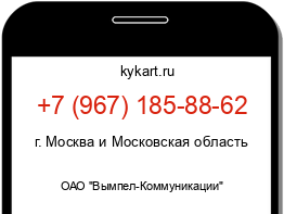 Информация о номере телефона +7 (967) 185-88-62: регион, оператор