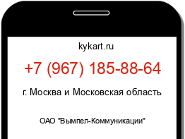 Информация о номере телефона +7 (967) 185-88-64: регион, оператор