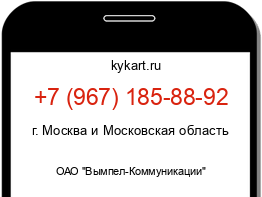 Информация о номере телефона +7 (967) 185-88-92: регион, оператор