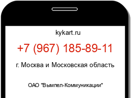 Информация о номере телефона +7 (967) 185-89-11: регион, оператор